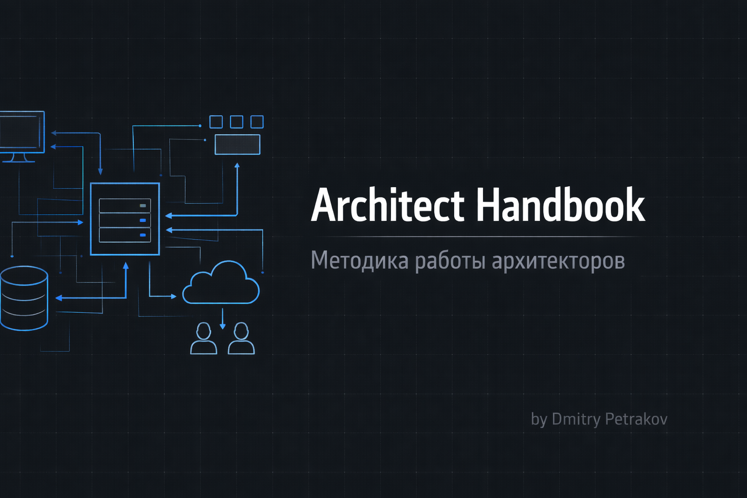 Architect Handbook — Методика работы архитекторов